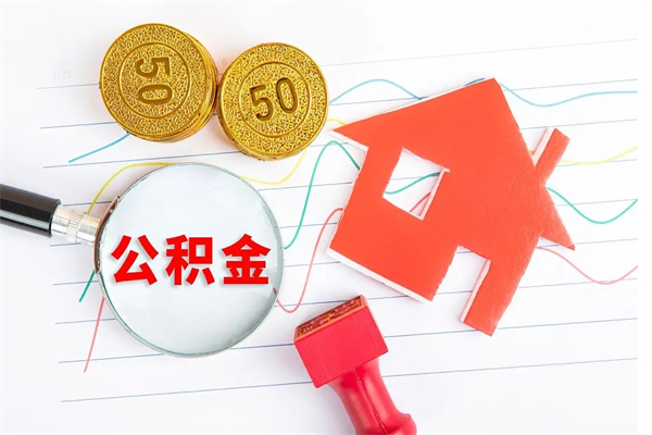 黔西南个人如何代取住房公积金（代办取住房公积金）