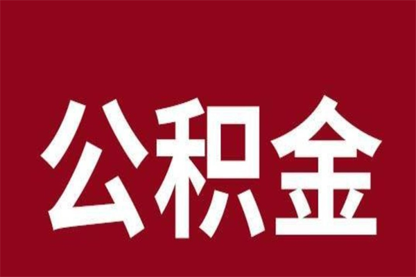 黔西南2023市公积金提款（2020年公积金提取新政）