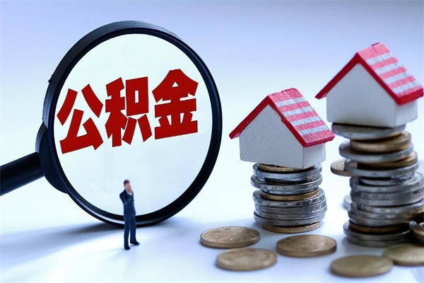 黔西南离职后可以提住房公积金吗（离职以后可以提取住房公积金吗）