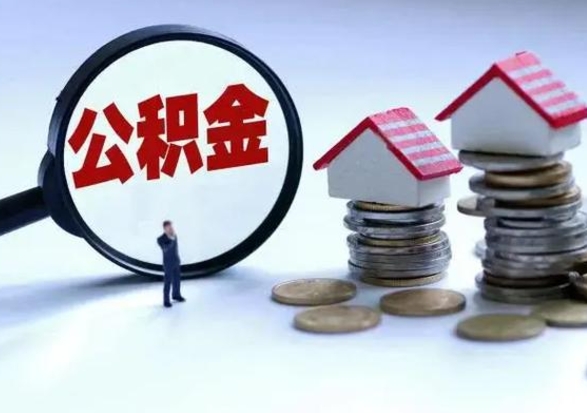 黔西南第2次提住房公积金（第二次提取住房公积金能提取多少）