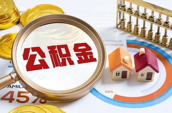 黔西南离职后可以提住房公积金吗（离职以后可以提取住房公积金吗）