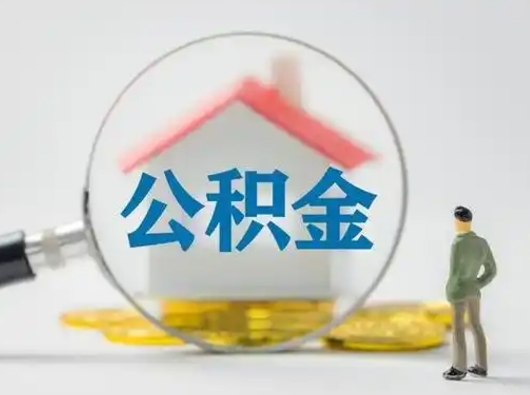 黔西南公积金可以提（住房公积金可以提现吗2020）