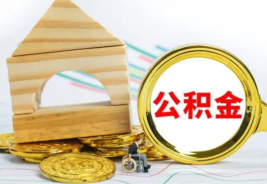 黔西南公积金离职怎么取（公积金离职怎么取出来）