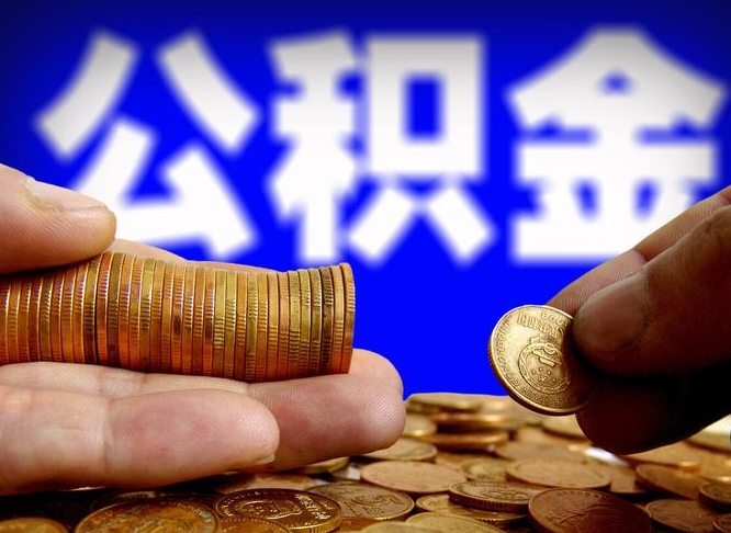 黔西南代取公积金（代取公积金可靠吗）